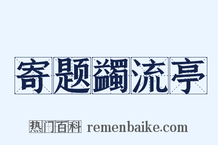 寄题蠲流亭是什么意思的图片